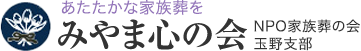 みやま心の会